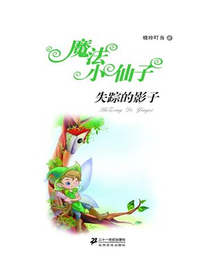 cover image of 失踪的影子